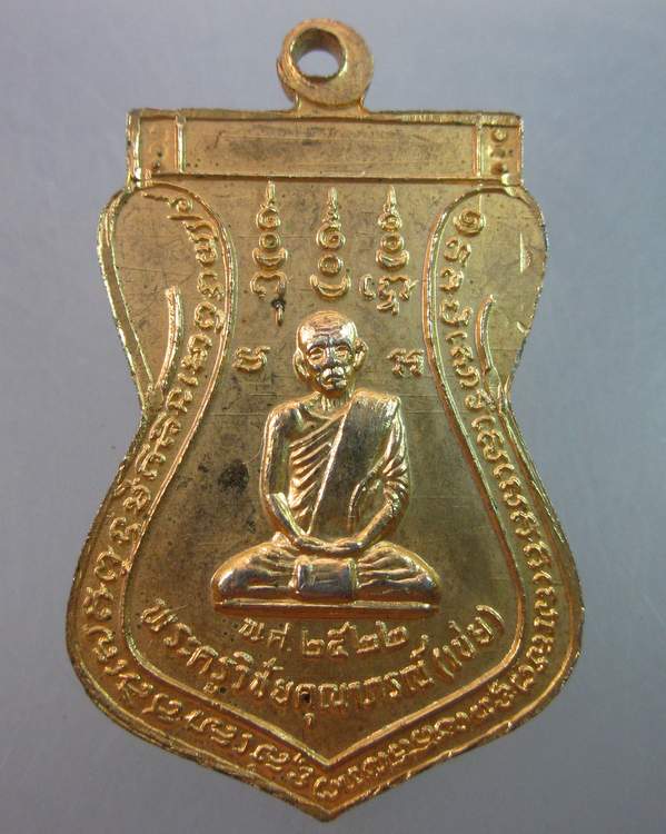 เหรียญหลวงพ่อโต หลวงพ่อเชย วัดบางคล้า บางไทร อยุธยา ๒๕๒๒