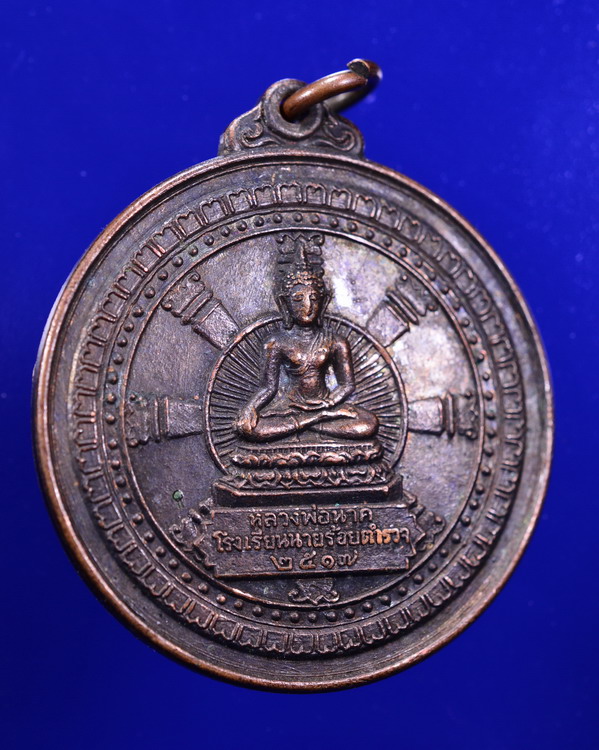 เหรียญหลวงพ่อนาค โรงเรียนนายร้อยตำรวจ นครปฐม ปี2517