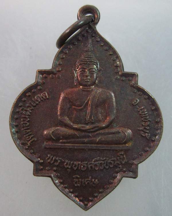 เหรียญ พระพุทธศรีวัชรมุนี วัดดอนผิงแดด จ เพชรบุรี