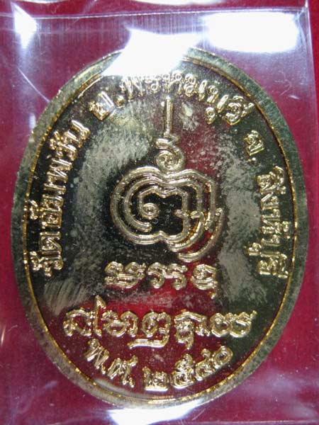 เหรียญพัดยศหลวงพ่อจรัญ วัดอัมพวัน จ.สิงห์บุรี ปี ๒๕๔๐ เนื้อกะไหล่ทอง ตอกโค้ด ๒โค้ด กล่องเดิม