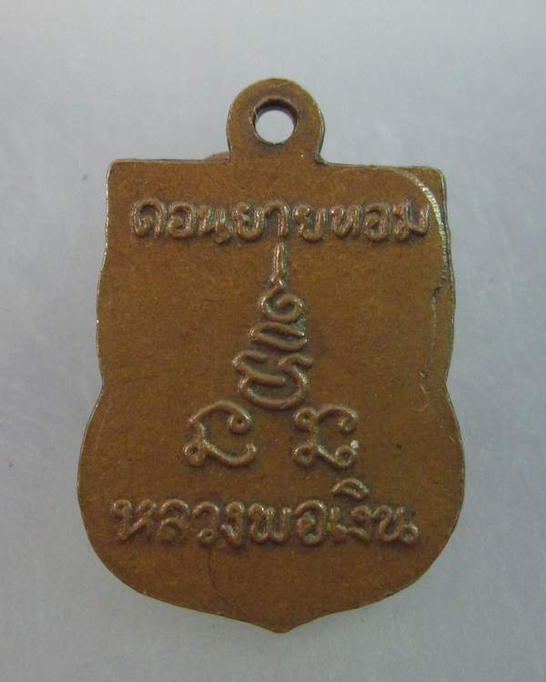 เหรียญเสมาเล็กหลวงพ่อเงิน วัดดอนยายหอม