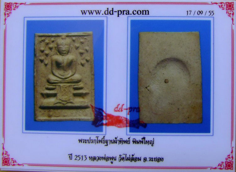บัตรรับประกันพระแท้