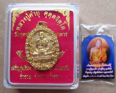 เหรียญรูปไข่ฉลุ-ยกองค์ รุ่นเลื่อนสมณศักดิ์หลวงปู่คำบุ วัดกุดชมภู จ.อุบลราชธานี ปี2555 เนื้อทองระฆัง 