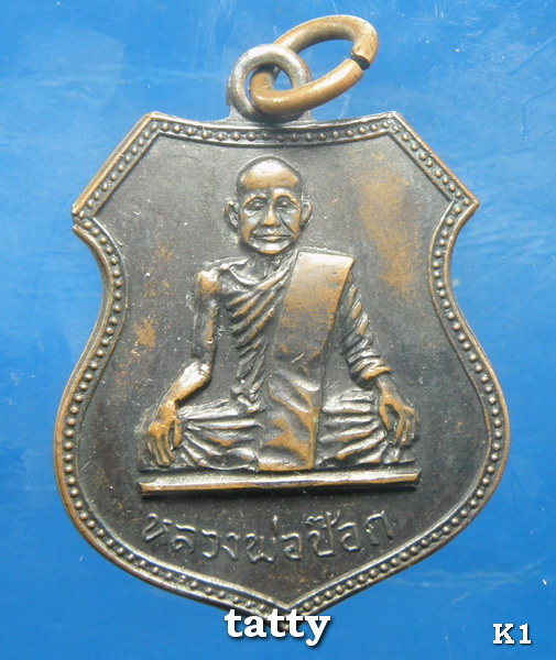 เดือนนี้จัดโปรโมชั่นวัดใจ เหรียญหลวงพ่อป๊อก วัดโบสถ์ อุทัยธานี ปี2513