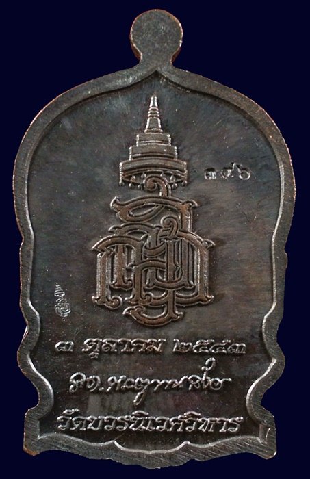 เหรียญนั่งพานใหญ่ ญสส.ปี 43 สัมฤทธิ์หน้าทอง สมเด็จพระสังฆราช วัดบวรฯ ตอกโค้ดและหมายเลข 396