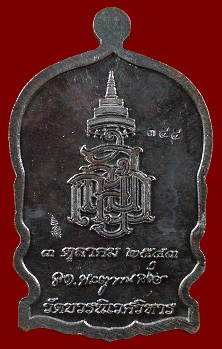 เหรียญนั่งพานใหญ่ ญสส.ปี 43 สัมฤทธิ์หน้าทอง สมเด็จพระสังฆราช วัดบวรฯ ตอกโค้ดและหมายเลข 355