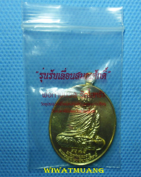 เหรียญพ่อท่านนวล วัดไสหร้า จ.นครศรีธรรมราช รุ่นเลื่อนสมณศักดิ์ เนื้อทองทิพย์ ปี2554 พร้อมซองเดิมๆ