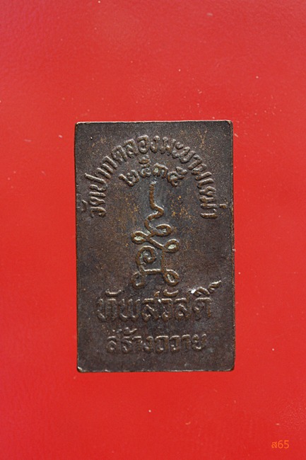 เหรียญหลวงปู่ศุข วัดปากคลองมะขามเฒ่า ปี 2535