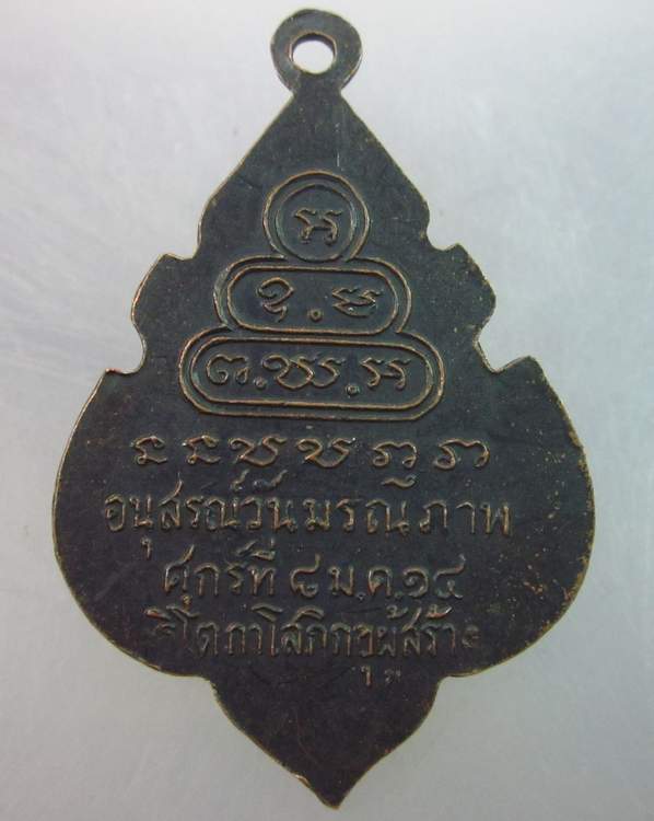 เหรียญธมฺมวิตกฺโก(เจ้าคุณนร) อนุสรณ์วันมรณภาพ ฐิโตภาโสภิกขุผู้สร้าง ปี๑๔