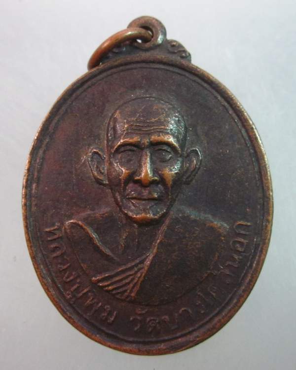 เหรียญหลวงปู่พุ่ม วัดบางโคล่นอก รุ่นสร้างหอสวดมนต์