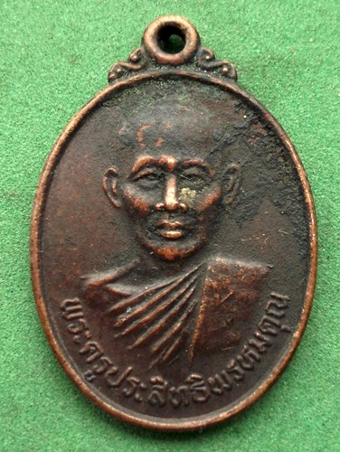 เหรียญพระครูประสิทธิพรหมคุณ วัดพรหมประสิทธิ์ จ.ปราจีนบุรี 2537 (แดง 20 บาท) NB601