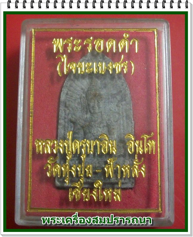พระรอดดำ ไจยะเบงชร หลวงปู่ครูบาอิน อินโท วัดฟ้าหลั่ง เชียงใหม่