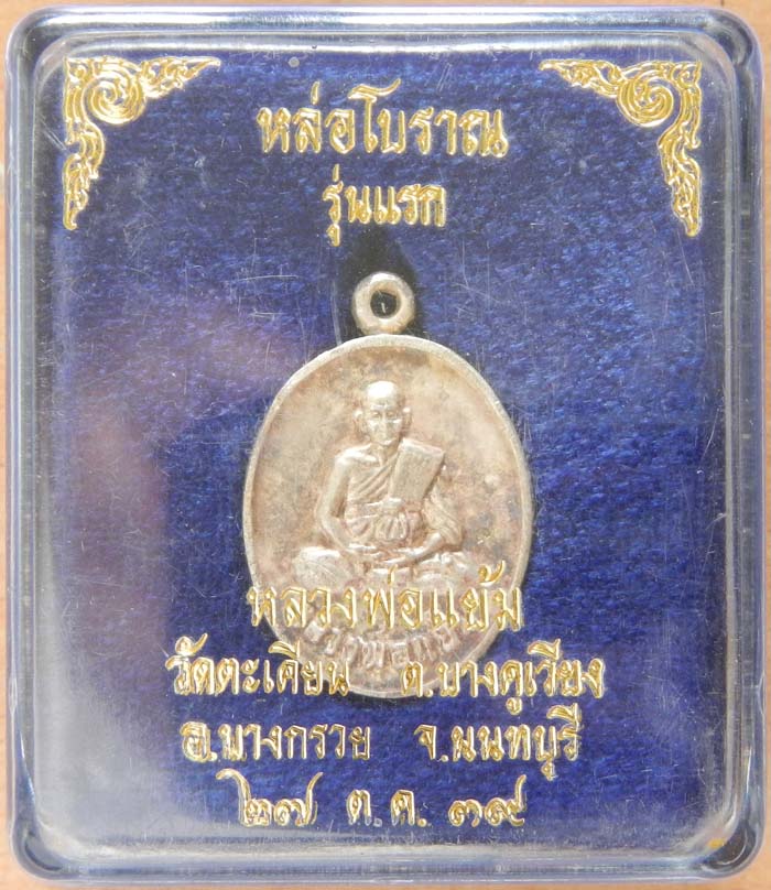 เหรียญหล่อโบราณรุ่นแรก เนื้อเงิน หลวงพ่อแย้ม
