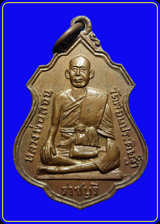 เหรียญหลวงพ่อสอน วัดสอนประดิษฐ์ ราชบุรี ปี16