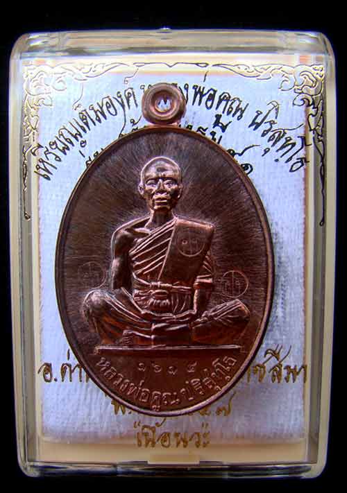 เหรียญหลวงพ่อคูณ หมายเลข 1615 เนื้อนวะ รุ่นสร้างบารมี91วัดบ้านไร่ปี57สร้าง2557องค์