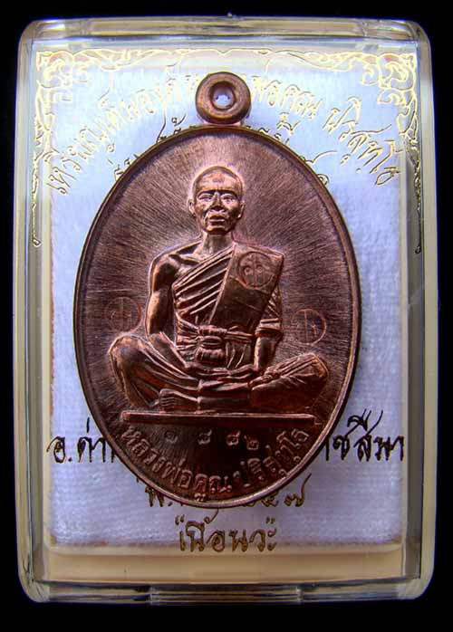 เหรียญหลวงพ่อคูณ หมายเลข 1882 เนื้อนวะ รุ่นสร้างบารมี91วัดบ้านไร่ปี57สร้าง2557องค์