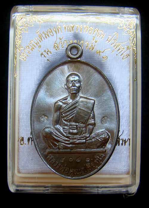 เหรียญหลวงพ่อคูณ หมายเลข 4073 เนื้อพระประธาน รุ่นสร้างบารมี91 ออกวัดบ้านไร่ปี57