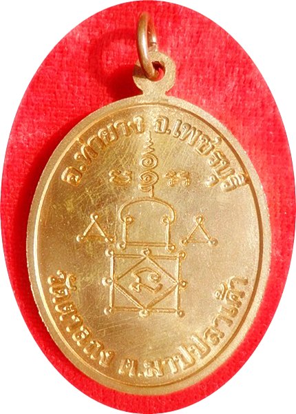 เหรียญโบว์ รุ่น๑ หลวงพ่ออุ้น วัดตาลกง จัดสร้างปี ๒๕๔๘เนื้อทองแดง