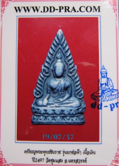 บัตรรับประกันพระแท้