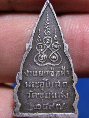 เหรียญชินราช เนื้อเงิน ปีพ.ศ.2497 วัดชุมแสง จ.นครสวรรค์ มาพร้อมบัตรรับรอง   