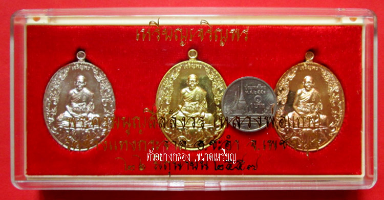 เหรียญเจริญพร 6 รอบ หลวงพ่อแถม วัดช้างแทงกระจาด ชุดกรรมการ