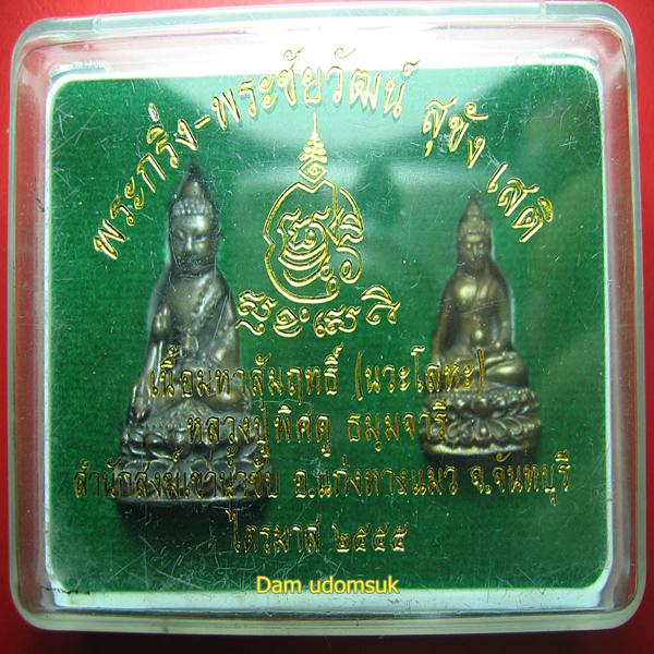 พระกริ่งสายรก-พระชัยวัฒน์ หลวงปู่พิศดู ธมฺมจารี สำนักสงฆ์เขาน้ำซับ จันทบุรี พ.ศ.2555.เคาะเดียว