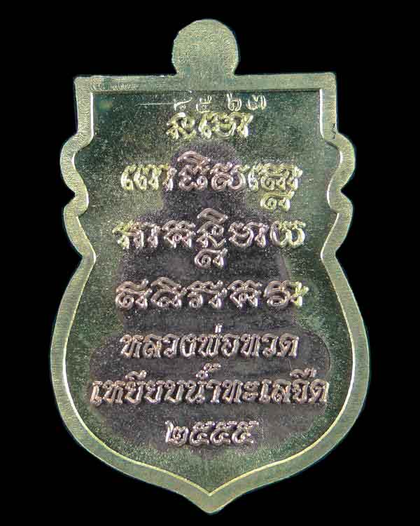  เหรียญเสมาหลวงปู่ทวด วัดช้างให้ รุ่นมงคลมหาโสฬส
