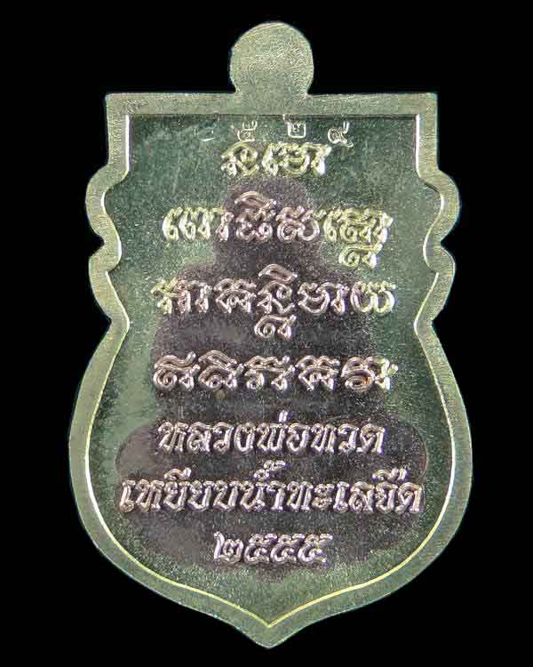 เหรียญเสมาหลวงปู่ทวด วัดช้างให้ รุ่นมงคลมหาโสฬส
