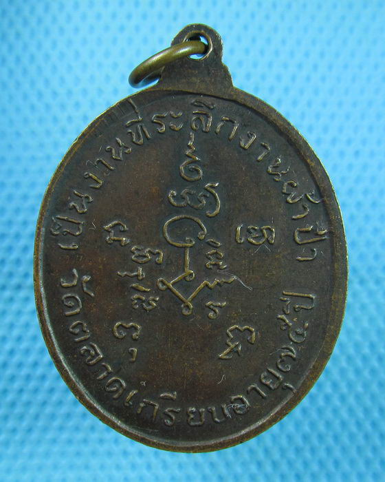 เหรียญหลวงพ่อทองชุบ วัดตลาดเกรียบ อยุธยา..เริ่ม20บาท(22/07/57-05)