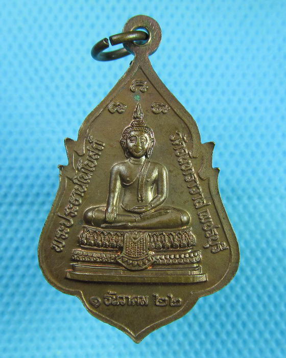 เหรียญพระครูธรรมธรทองย้อย วัดจันทราวาส จ.เพชรบุรี ปี 22..เริ่ม20บาท(22/07/57-10)