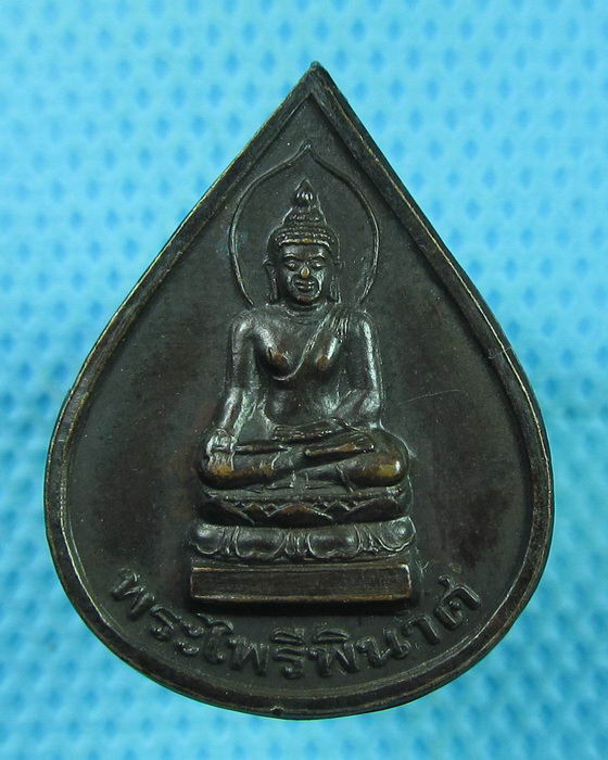 เหรียญพระไพรีพินาศ 100 ปี วิทยาลัยครูพระนคร. ..เริ่ม20บาท(22/07/57-24)