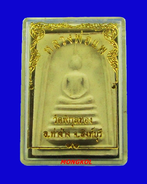 พระสมเด็จ ๕ ชั้นหลวงพ่อแพ วัดพิกุลทอง เนื้อผงเกสร พ.ศ.2539 จ.สิงห์บุรี