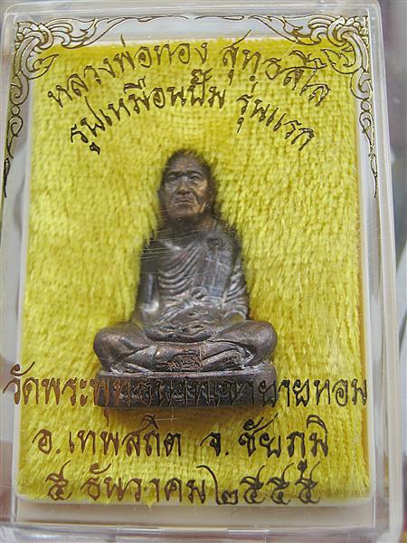 รูปเหมือนปั๊ม หลวงพ่อทอง รุ่นแรก เนื้อทองแดง หมายเลข 3348
