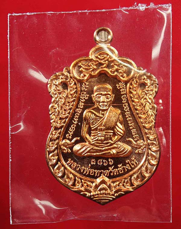 เหรียญเสมาหน้าเลื่อน รุ่น สร้างบารมี พ่อท่านเขียว วัดห้วยเงาะ จ.ปัตตานี