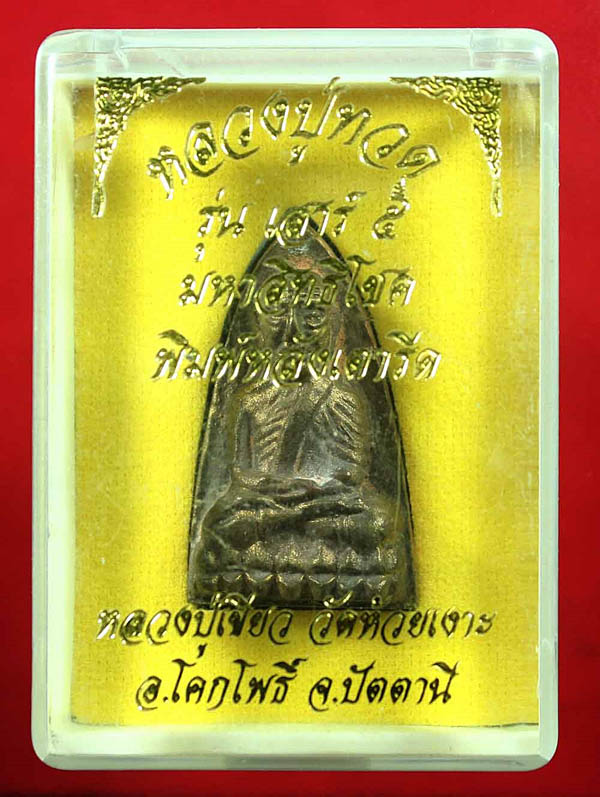 หลวงพ่อทวดพิมพ์เตารีด เสาร์5 มหาสิทธิโชค เนื้อสำริด