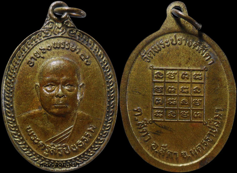 ..เหรียญพระครูสิริปิยธรรม วัดพระปรางค์สีดา จ.นครราชสีมา รวม2องค์