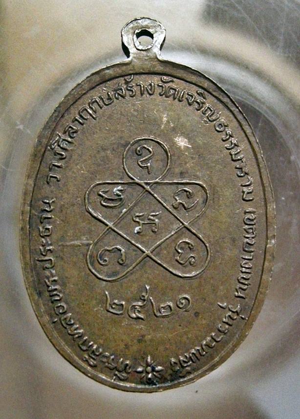 เคาะเเรก 20 บาทเลยค่ะ เหรียญพระครูสังวรสมณวัตร(สด) วัดเจริญธรรมาราม ปี 21