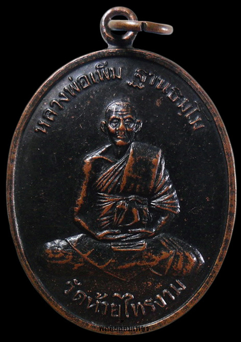 ..เหรียญรุ่นแรก หลวงปู่เพิ่ม วัดห้วยไทรงาม จ.ประจวบคีรีขันธ์