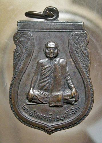 เคาะเเรก 20 บาทเลยค่ะ เหรียญพระอธิการเเจ๋ว วัดสักใหญ่ จ.นนทบุรี