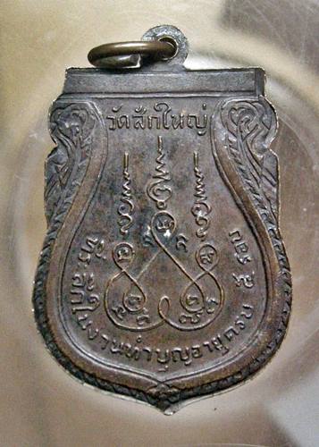 เคาะเเรก 20 บาทเลยค่ะ เหรียญพระอธิการเเจ๋ว วัดสักใหญ่ จ.นนทบุรี