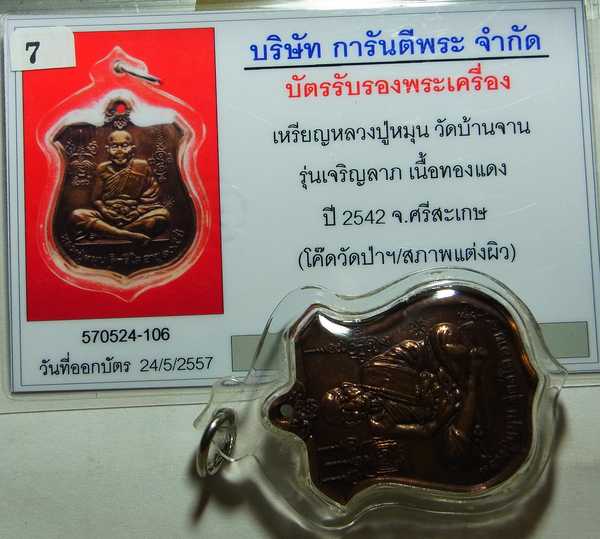 บัตรรับประกันพระแท้