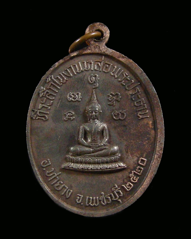เหรียญพระครูโสภิตธรรมาภรณ์ (ทอง) วัดบรรพตาวาส (เขากระจิว) อ.ท่ายาง จ.เพชรบุรี ปี20