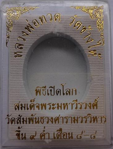 ล็อคเก็ตหลวงปู่ทวดเปิดโลกวัดสัมพันธวงศ์อุดผงเก่าหลวงปู่ทวด97 ผงโสฬสมหาพรหม พิมพ์เล็กเคาะเดียว 
