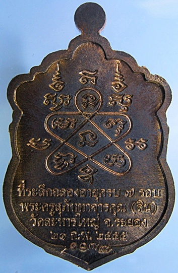 เหรียญเสมา 7 รอบ นวะสูตรพิเศษ หลวงสิน วัดละหารใหญ่ ระยอง