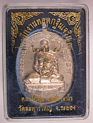 เหรียญไตรมาส 54 หมายเลข 54 เนื้อเงิน หลวงปู่สิน วัดละหารใหญ่