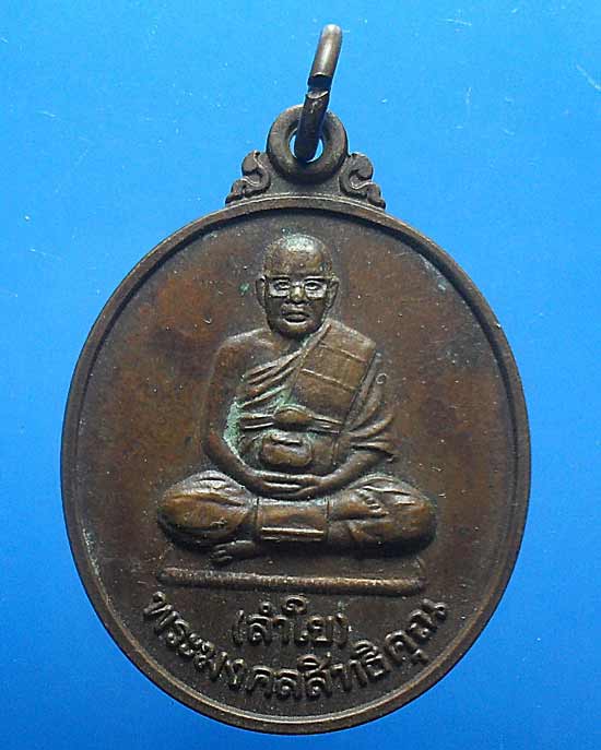 เหรียญรุ่นเมตตา หลวงพ่อลำใย วัดทุ่งลาดหญ้า กาญจนบุรี เคาะเดียว