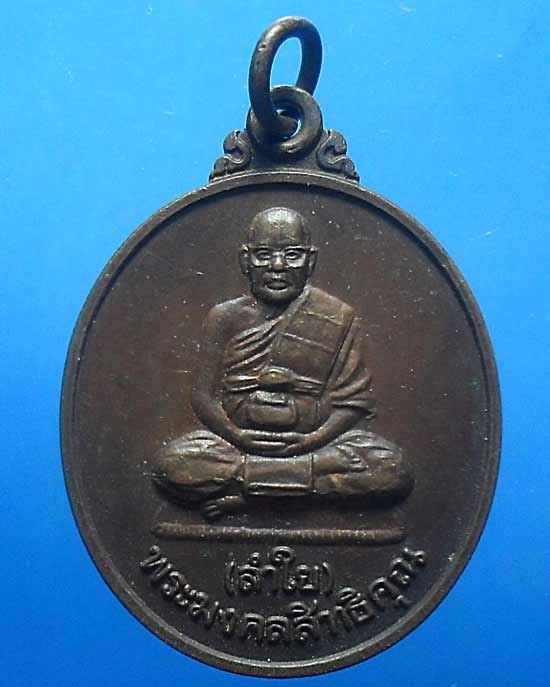 เหรียญรุ่นเมตตา หลวงพ่อลำใย วัดทุ่งลาดหญ้า กาญจนบุรี//2