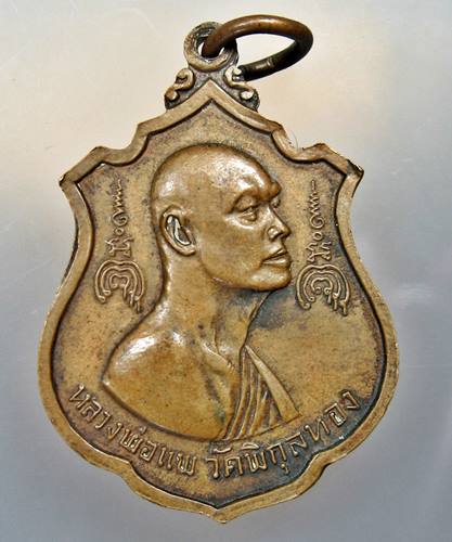 เคาะเเรก 20 บาทเลยค่ะ เหรียญหลวงพ่อแพ ที่ระลึกสร้างพระประทานพร ปี 16