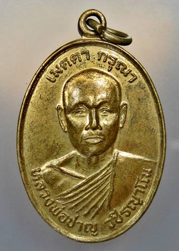เคาะเเรก 20 บาทเลยค่ะ เหรียญหลวงพ่อชาญ วัดใหม่ทุ่งตลาด จ.จันทบุรี