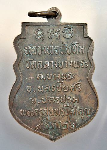 เคาะเเรก 20 บาทเลยค่ะ เหรียญหลวงพ่อทับทิม วัดกลางบางพระ จ.นครปฐม ปี 26